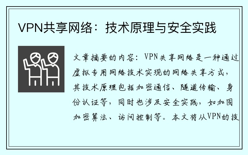 VPN共享网络：技术原理与安全实践